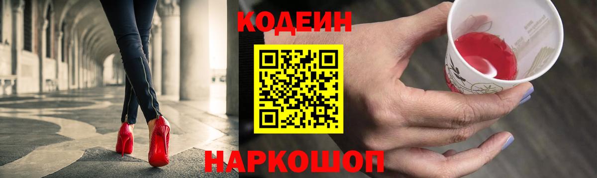 Кодеиновый сироп Lean Purple Drank  Codein напиток Lean (лин)  даркнет сайт  Старая Купавна  Вход с VPN 